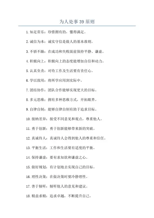 为人处事39原则
