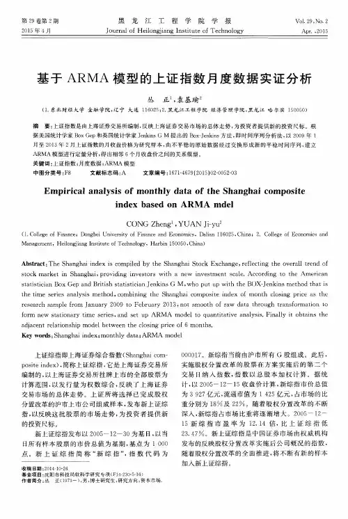 基于 ARMA 模型的上证指数月度数据实证分析