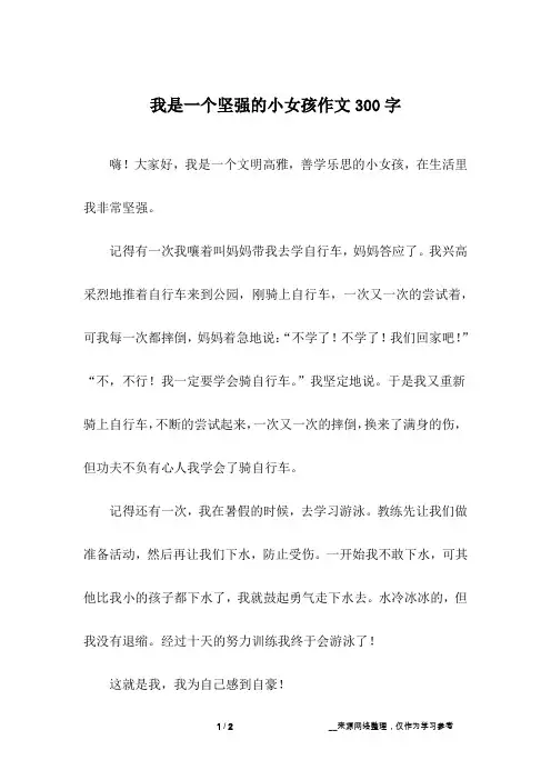 我是一个坚强的小女孩作文300字