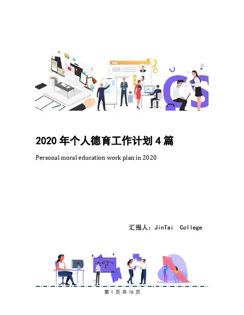 2020年个人德育工作计划4篇