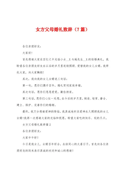 女方父母婚礼致辞(7篇)