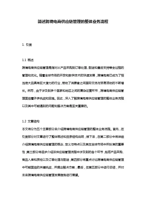 简述跨境电商供应链管理的整体业务流程