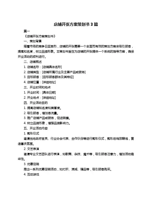 店铺开张方案策划书3篇