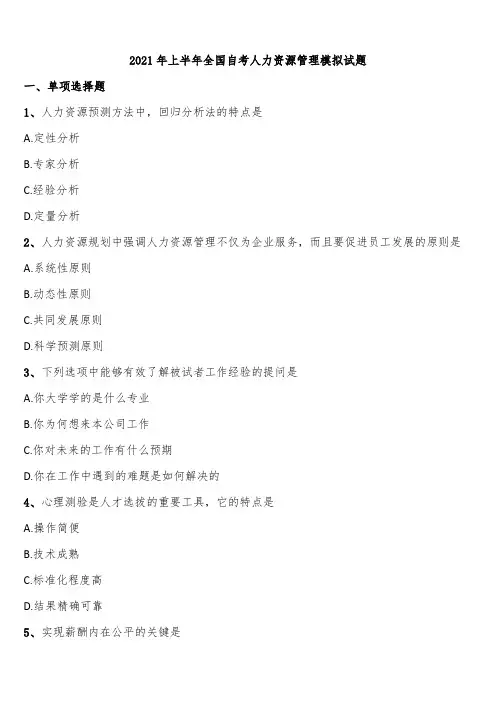 2021年上半年全国自考人力资源管理模拟试题含解析
