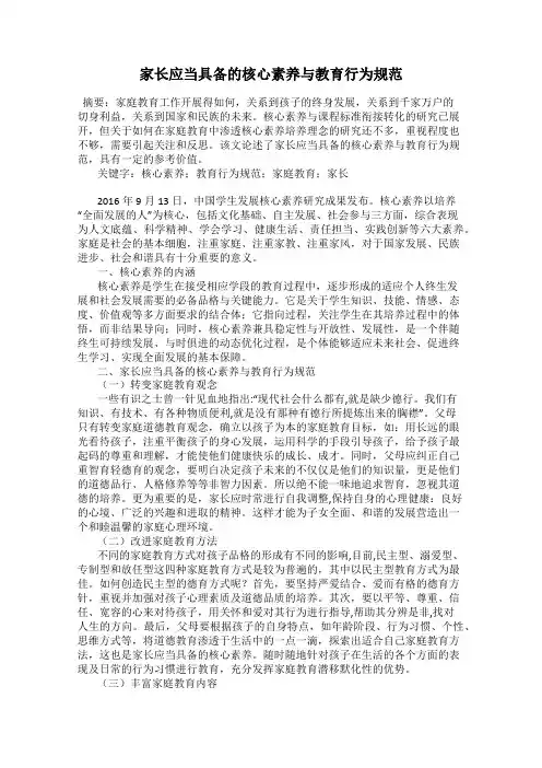 家长应当具备的核心素养与教育行为规范