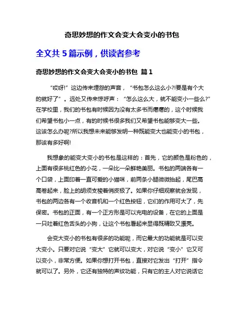 奇思妙想的作文会变大会变小的书包