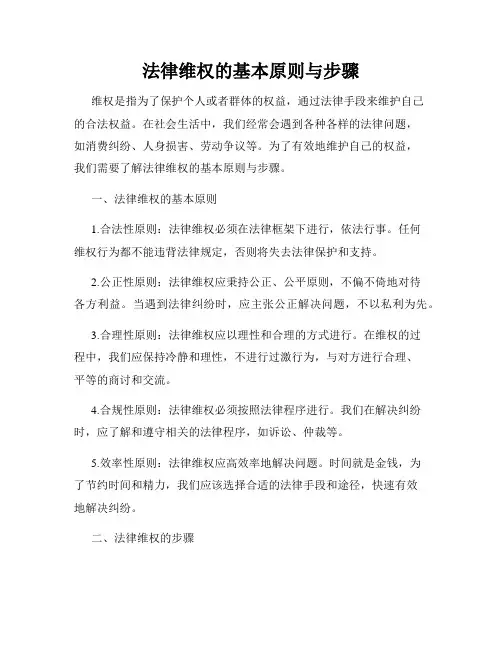 法律维权的基本原则与步骤