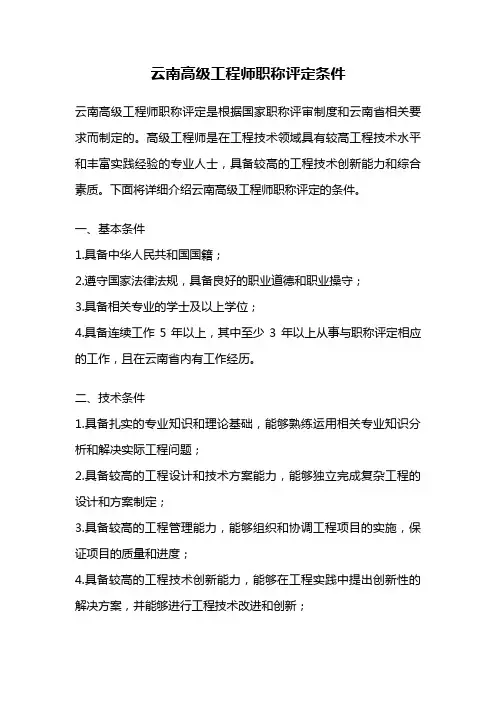 云南高级工程师职称评定条件