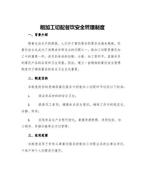 粗加工切配餐饮安全管理制度