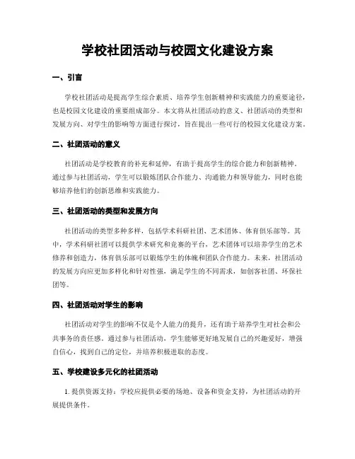 学校社团活动与校园文化建设方案