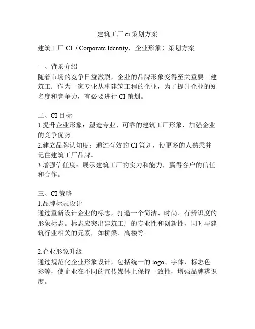 建筑工厂ci策划方案