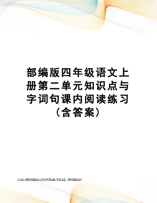 部编版四年级语文上册第二单元知识点与字词句课内阅读练习(含答案)