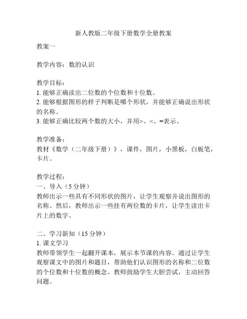 新人教版二年级下册数学全册教案