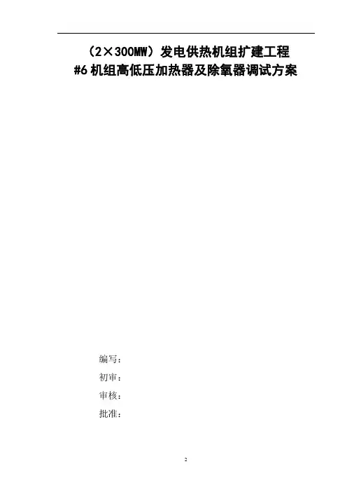 10 扬州电厂高低加及除氧器调试方案