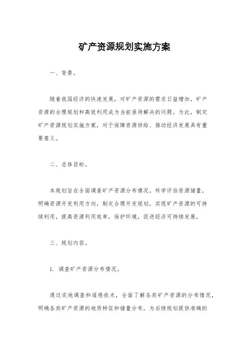 矿产资源规划实施方案