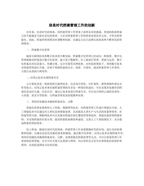 信息时代档案管理工作的创新