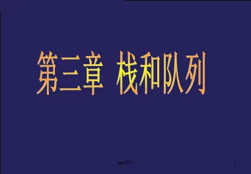 数据结构--栈和队列  ppt课件