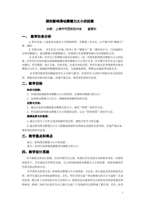 探究影响滑动摩擦力大小的因素---上海市市西实验中学    宣爱东