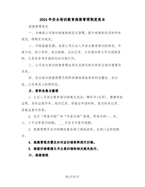 2024年安全培训教育档案管理制度范本（三篇）