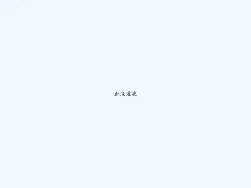 血液灌流 PPT