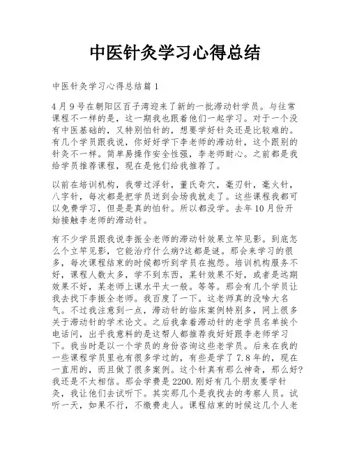 中医针灸学习心得总结