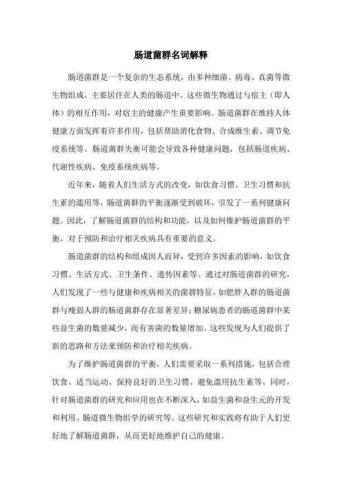 肠道菌群名词解释