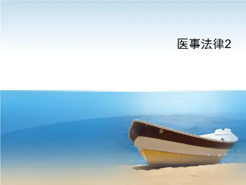 医事法律2-课程