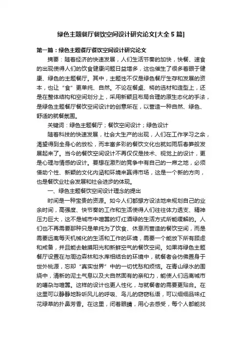 绿色主题餐厅餐饮空间设计研究论文[大全5篇]