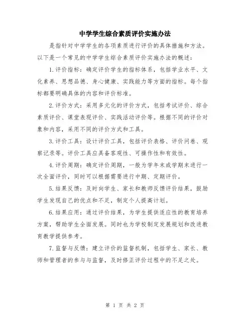 中学学生综合素质评价实施办法