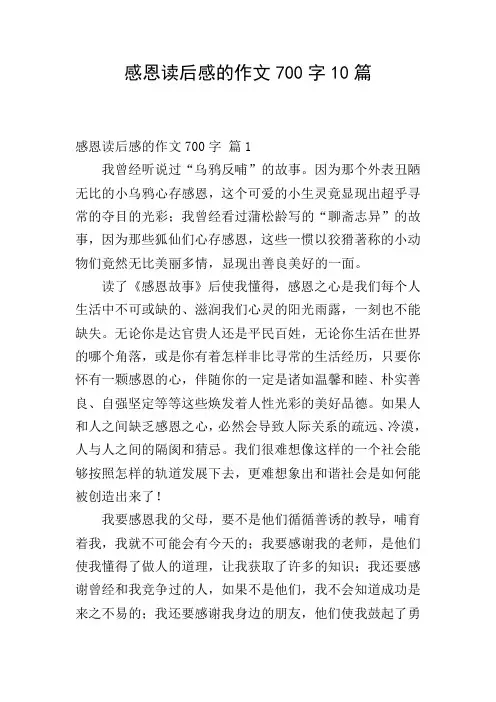 感恩读后感的作文700字10篇