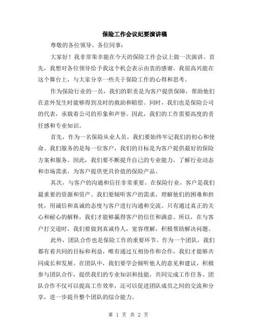 保险工作会议纪要演讲稿
