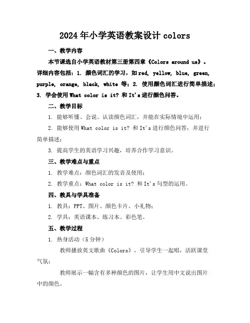 2024年小学英语教案设计colors
