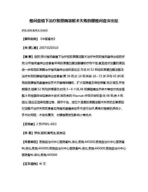 椎间盘镜下治疗胶原酶溶解术失败的腰椎间盘突出症