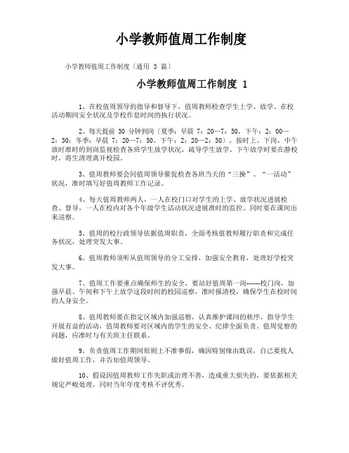 小学教师值周工作制度