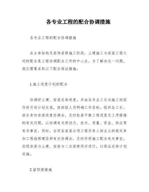 各专业工程的配合协调措施