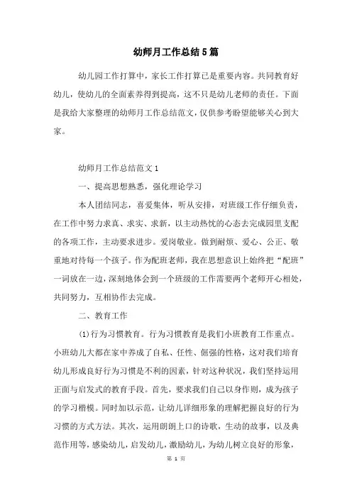 幼师月工作总结5篇