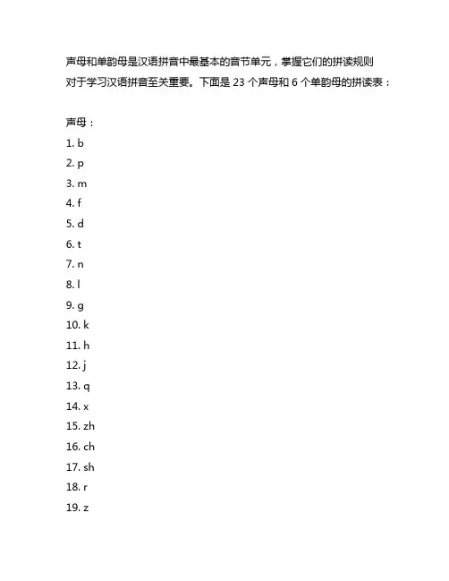 23个声母和6个单韵母拼读表