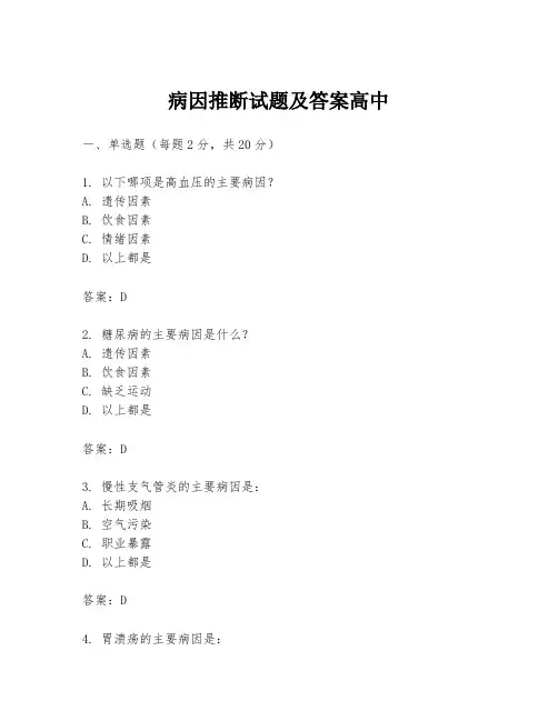 病因推断试题及答案高中