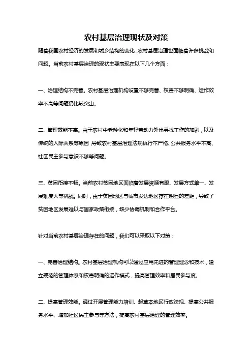 农村基层治理现状及对策
