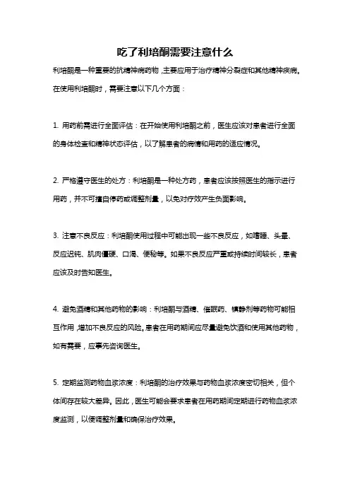 吃了利培酮需要注意什么