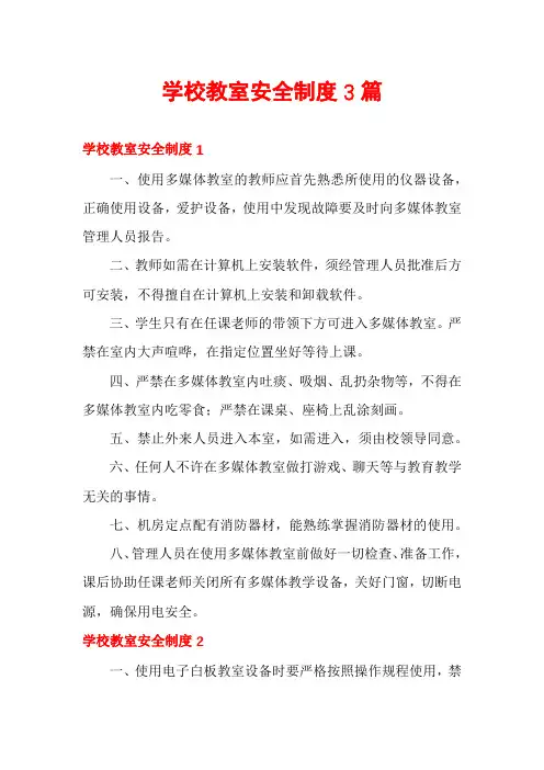 学校教室安全制度3篇