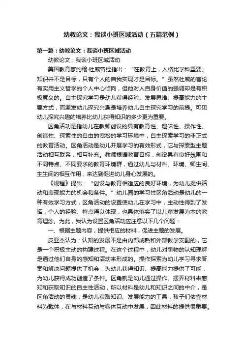幼教论文：我谈小班区域活动（五篇范例）