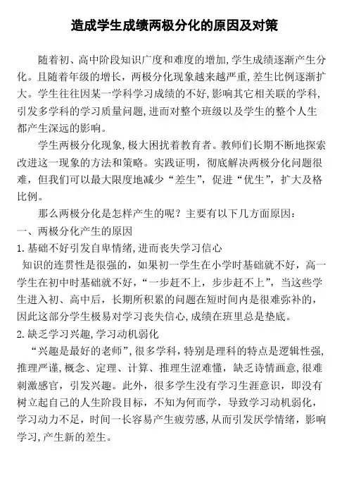 造成学生成绩两极分化的原因及对策