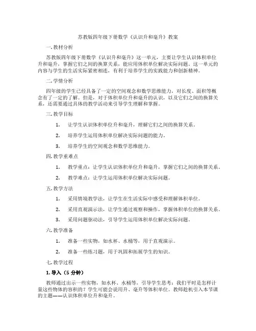 苏教版四年级下册数学《认识升和毫升》教案