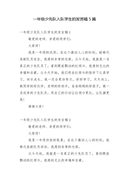一年级少先队入队学生的发言稿5篇