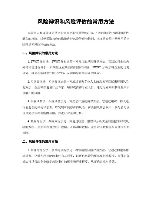 风险辩识和风险评估的常用方法