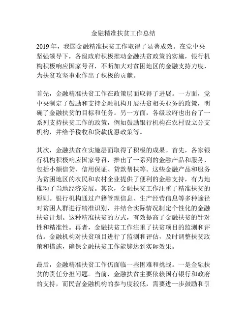 金融精准扶贫工作总结