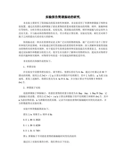 实验报告简谐振动的研究.