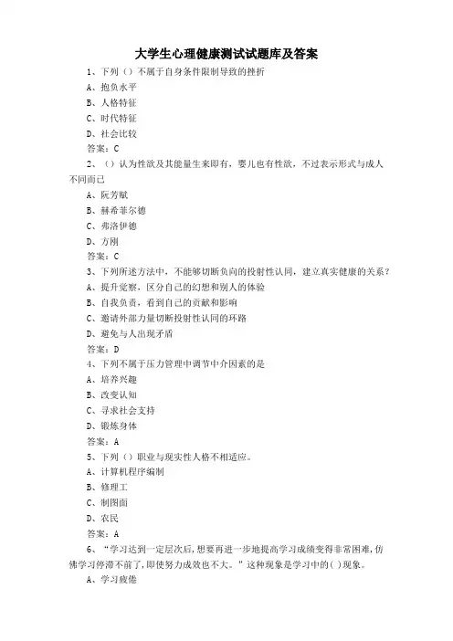 大学生心理健康测试试题库及答案