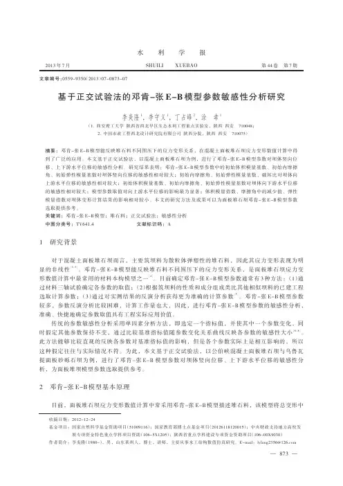 基于正交试验法的邓肯-张E-B模型参数敏感性分析研究